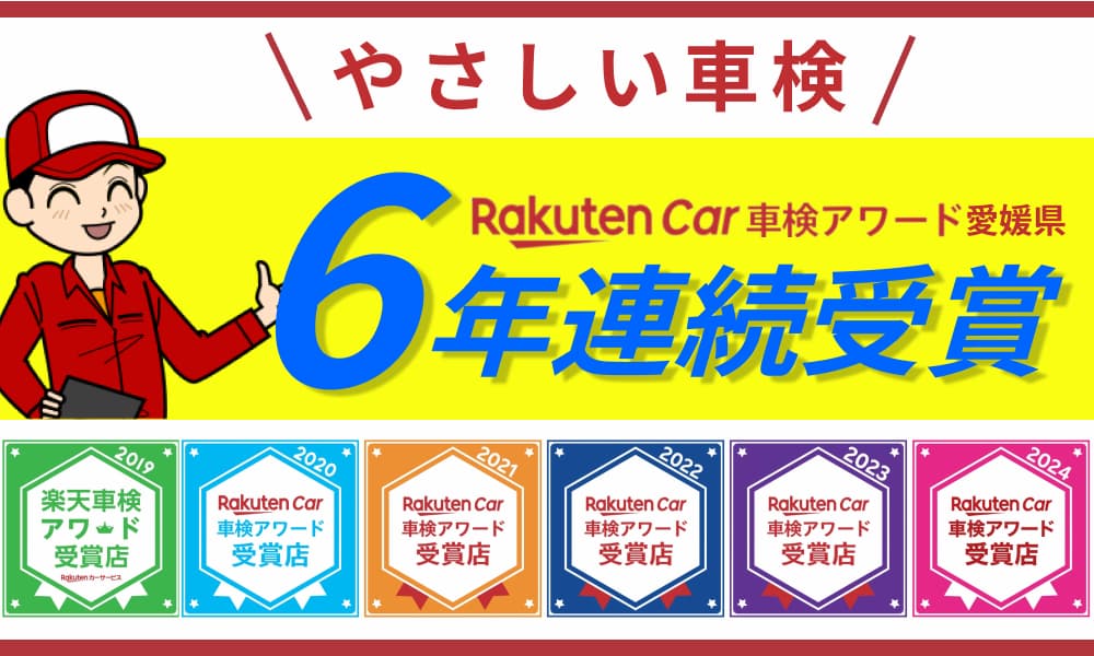 楽天車検アワード6年連続受賞