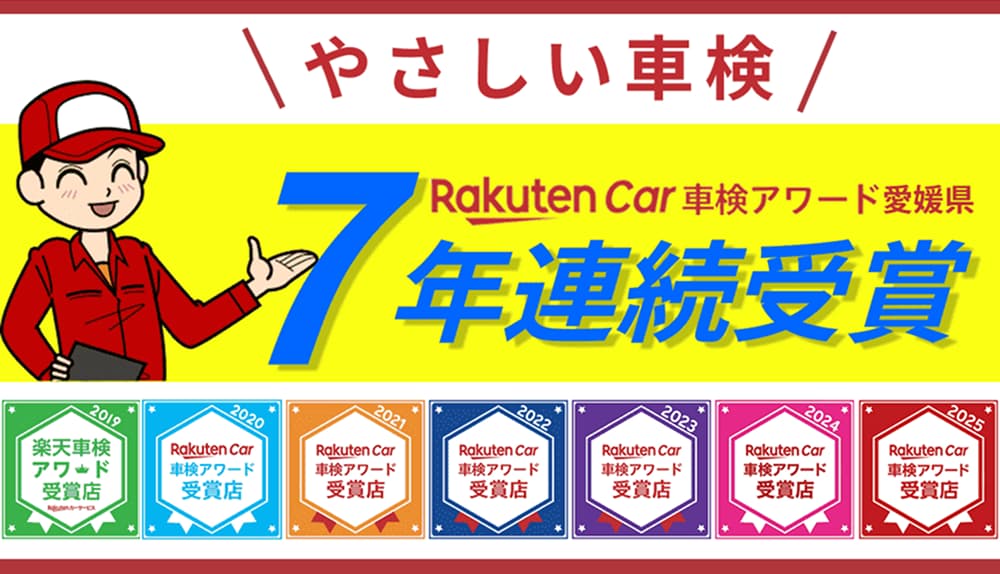 松山市のやさしい車検なら楽天車検アワード7年連続受賞
