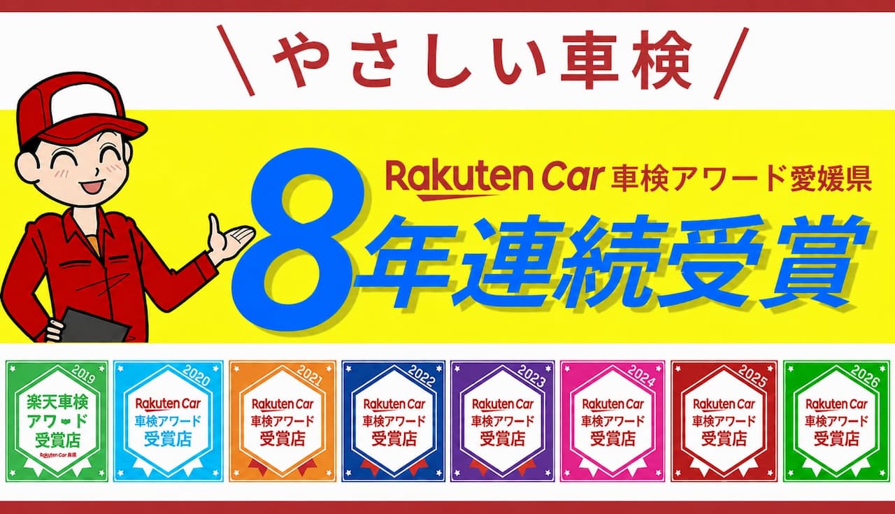 松山市のやさしい車検なら楽天車検アワード8年連続受賞