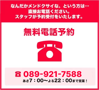 無料電話予約受付中 089-921-7588