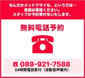 無料電話予約受付中 089-921-7588